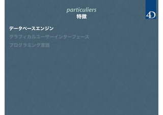 particuliers
特徴
データベースエンジン
グラフィカルユーザーインターフェース
プログラミング言語
 