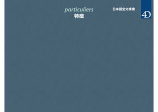 particuliers
特徴
日本語全文検索
 