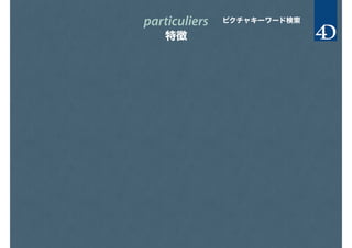 particuliers
特徴
ピクチャキーワード検索
 