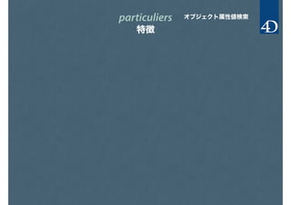 particuliers
特徴
オブジェクト属性値検索
 