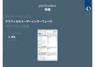 particuliers
特徴
データベースエンジン
グラフィカルユーザーインターフェース
プログラミング言語
1. レイアウト
2. 設定
3. テスト
 