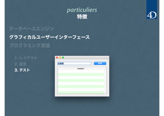particuliers
特徴
データベースエンジン
グラフィカルユーザーインターフェース
プログラミング言語
1. レイアウト
2. 設定
3. テスト
 