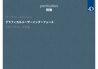 particuliers
特徴
データベースエンジン
グラフィカルユーザーインターフェース
プログラミング言語
 
