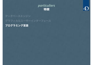 particuliers
特徴
データベースエンジン
グラフィカルユーザーインターフェース
プログラミング言語
 