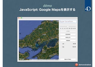 démo
JavaScript: Google Mapsを表示する
demonstration
 