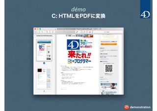 démo
C: HTMLをPDFに変換
demonstration
 