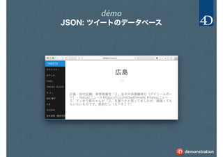 démo
JSON: ツイートのデータベース
demonstration
 