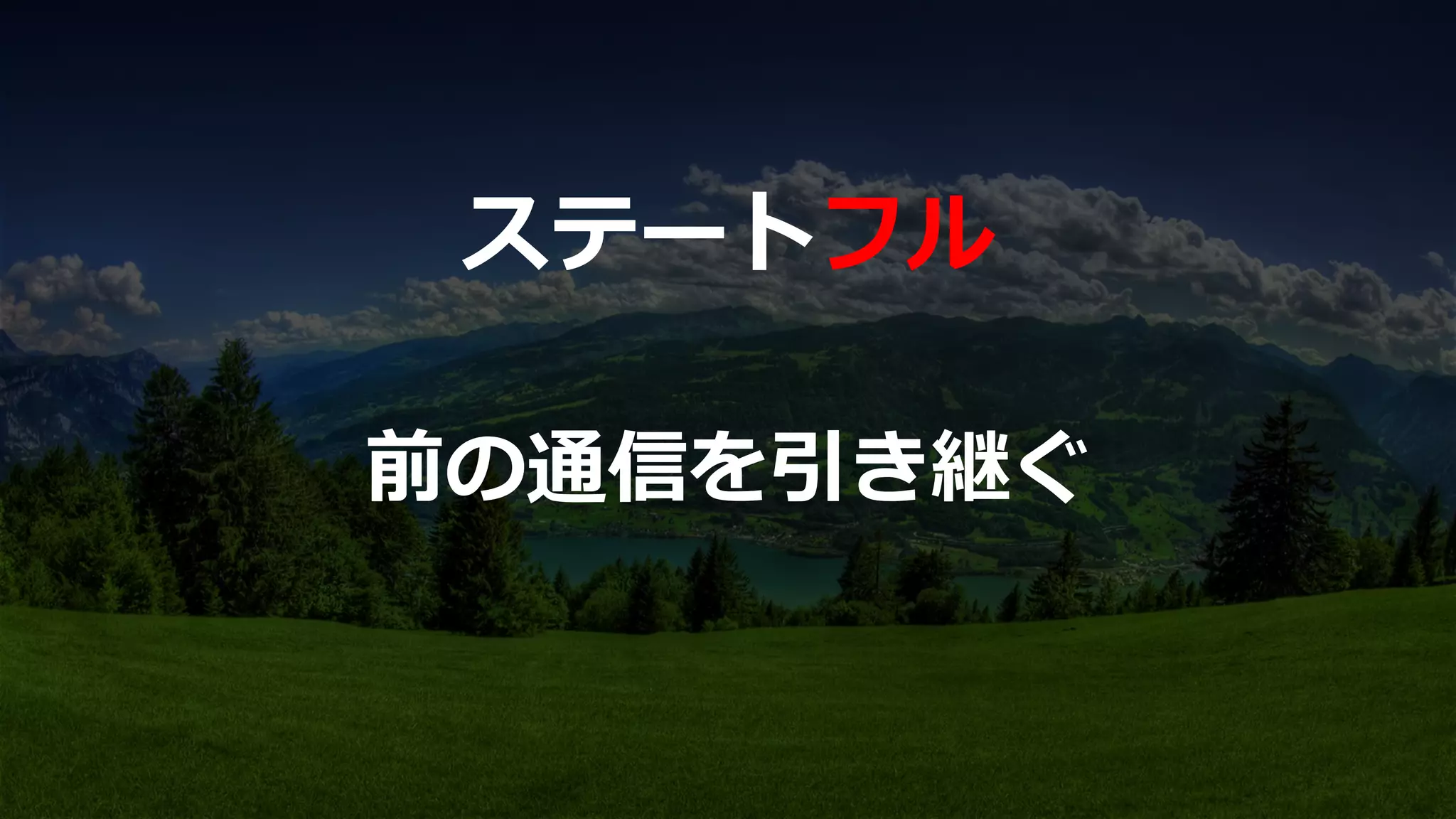 前の通信を引き継ぐ
ステートフル
 