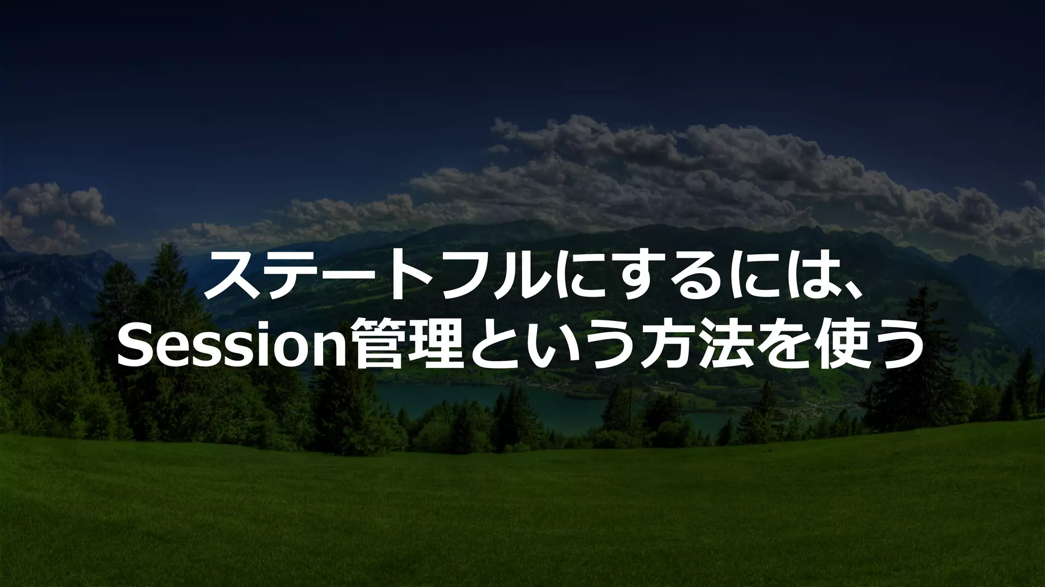 ステートフルにするには、
Session管理理という⽅方法を使う
 
