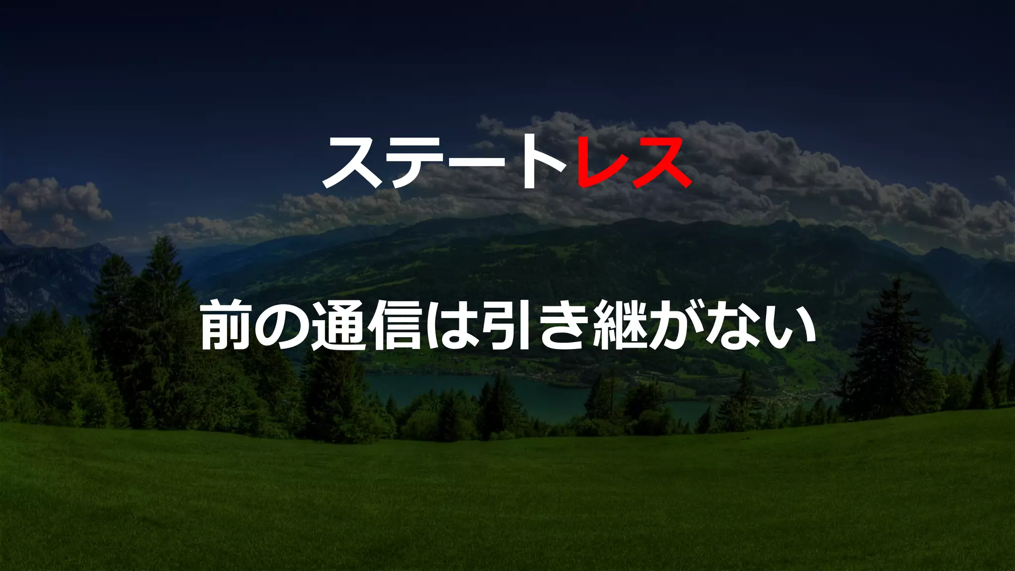 前の通信は引き継がない
ステートレス
 