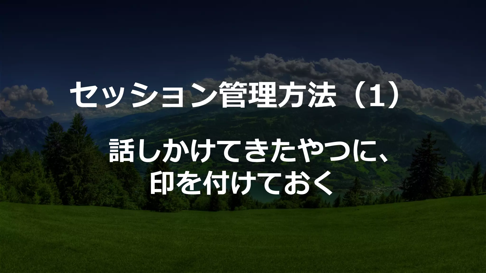 話しかけてきたやつに、
印を付けておく
セッション管理理⽅方法（1）
 