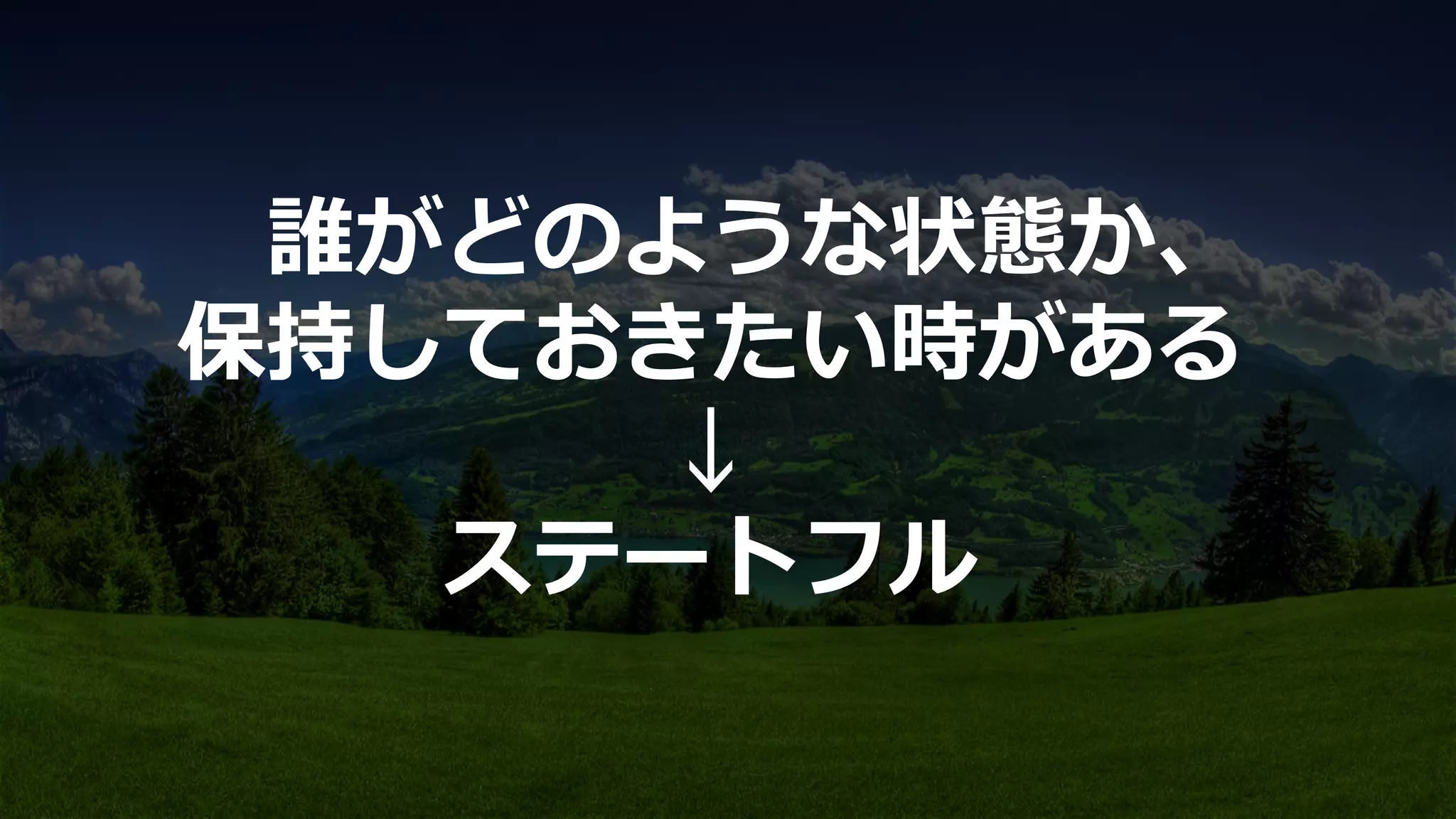 誰がどのような状態か、
保持しておきたい時がある
↓
ステートフル
 