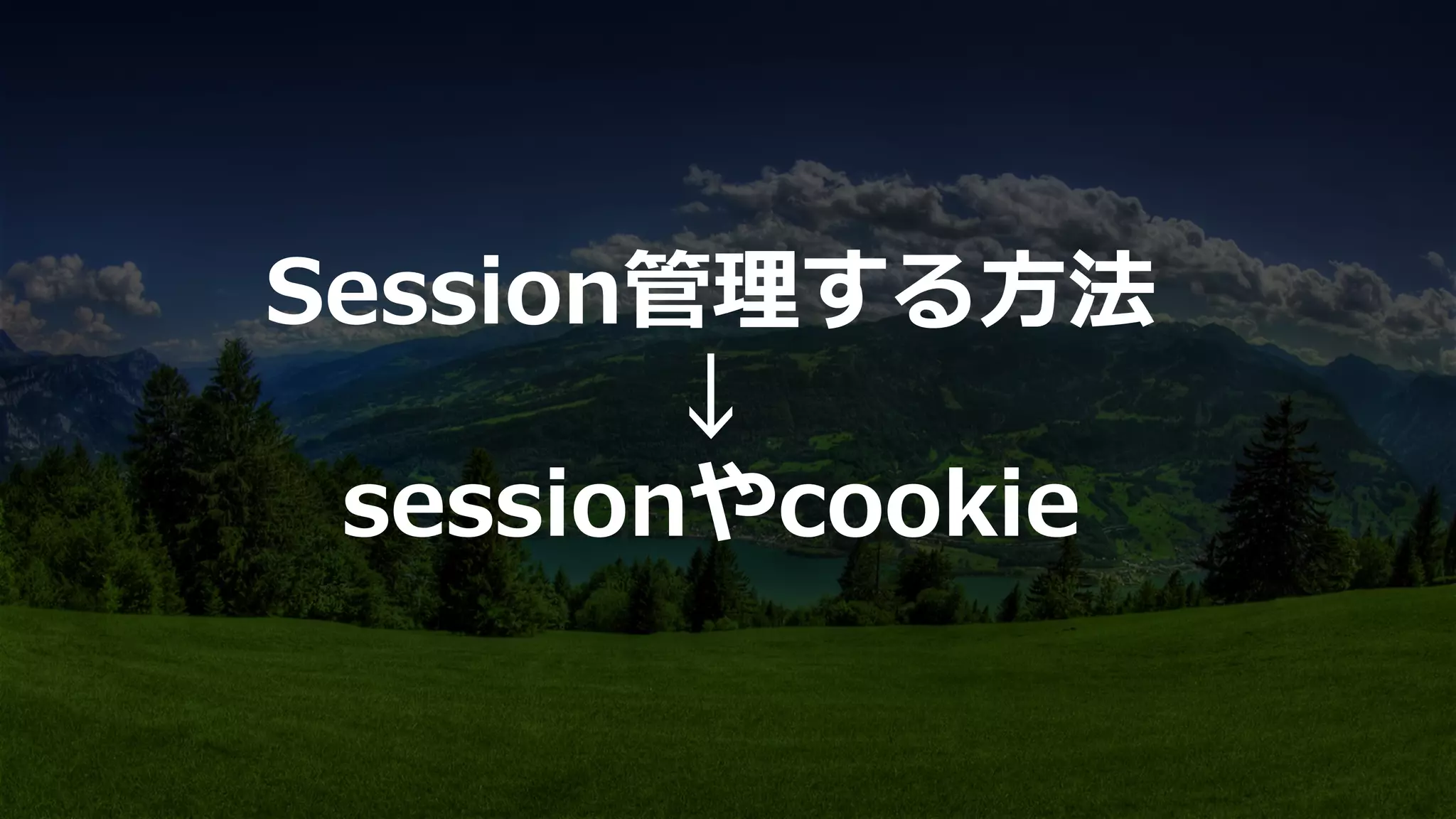 Session管理理する⽅方法
↓
sessionやcookie
 