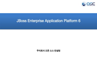 JBoss Enterprise Application Platform 6

주식회사 오픈 소스 컨설팅

 