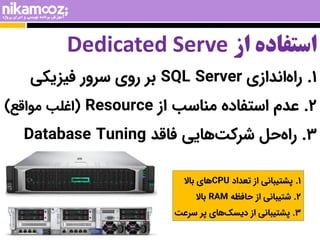 1
.
‫اندازی‬‫راه‬
SQL Server
‫بر‬
‫روی‬
‫سرور‬
‫فیزیکی‬
2
.
‫عدم‬
‫استفاده‬
‫مناسب‬
‫از‬
Resource
(
‫اغلب‬
‫مواقع‬
)
3
.
‫...
