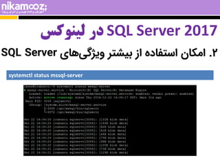 SQL Server 2017
‫لینوکس‬ ‫در‬
2
.
‫های‬‫ویژگی‬ ‫بیشتر‬ ‫از‬ ‫استفاده‬ ‫امکان‬
SQL Server
systemctl status mssql-server
 