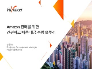 신동호
Business Development Manager
Payoneer Korea
 