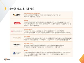 5
다양한 파트너사와 제휴
 