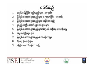 ေခါင္းစဥေခါင္းစဥေခါင္းစဥေခါင္းစဥ္္္္
1. ေရစီမံခန္႔ခဲြျခင္း စည္းမ်ည္းမ်ား - ဘရာဇီး
2. ျမစ္၀ွမ္းေဒသအဖဲြ႔အစည္းမ်ား ေလ႔လာျခင္း - ဘရာဇီး
3. ျမစ္၀ွမ္းေဒသအဖဲြ႔အစည္းမ်ား သမိုင္းအက်ဥ္း
4. ဖဲြ႔စည္းတည္ေဆာက္ပံုႏွင့္ အဖဲြ႔၀င္မ်ား
5. ျမစ္၀ွမ္းေဒသအဖဲြ႔အစည္းမ်ားအတြက္ အစိုးရမွ တာ၀န္ယူမႈ
6. အဖဲြ႔အစည္းမ်ား ပံုစံ6. အဖဲြ႔အစည္းမ်ား ပံုစံ
7. ျမစ္၀ွမ္းေဒသအဖဲြ႔အစည္း၏ အခန္းက႑
8. ရံပံုေငြ ခဲြေ၀သံုးစဲြပံု
9. ရရွိခဲ႔ေသာသင္ခန္းစာအခ်ဳိ႕
 