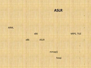 ‫‪ ASLR‬ﭼﮕﻮﻧﻪ ﮐﺎر ﻣﯽ ﮐﻨﺪ؟‬
‫ﺑﻨﺎﺑﺮاﯾﻦ ﺑﺎ ﺑﺮرﺳﯽ ﻓﺎﯾﻠﻬﺎﯾﯽ ﮐﻪ در آﻧﻬﺎ از ﺗﻮاﺑﻊ ﺗﺼﺎدﻓﯽ ﺳﺎزي اﺳﺘﻔﺎده ﺷﺪه، ﻣﯽ ﺗﻮان ﺑﻪ ﻧﺤﻮه‬    ‫-‬

                                     ‫ﺗﺼﺎدﻓﯽ ﺳﺎزي در ﺳﺎﺧﺘﺎرﻫﺎي ﻣﺨﺘﻠﻒ ﻟﯿﻨﻮﮐﺴﯽ ﭘﯽ ﺑﺮد.‬

‫ﻧﻈﺮ ﺑﻪ ﻓﺮاواﻧﯽ اﺳﺘﻔﺎده از اﯾﻦ ﻧﻮع ﺗﻮاﺑﻊ و اﺳﺘﻔﺎده از آن در ﻣﻌﻤﺎري ﻫﺎي ﻣﺨﺘﻠﻒ ),‪ARM, MIPS‬‬    ‫-‬

                           ‫‪TILE‬و ...( ﺑﻪ ﺑﺮرﺳﯽ ﻓﺎﯾﻠﻬﺎي ﻣﻮرد ﺗﻮﺟﻪ در 68‪ x‬ﺑﺴﻨﺪه ﻣﯽ ﻧﻤﺎﯾﯿﻢ.‬

        ‫ﺑﺨﺶ ﻫﺎي ﻣﺨﺘﻠﻒ ﻋﻤﻠﯿﺎت ﺗﺼﺎدﻓﯽ ﺳﺎزي در ‪ ASLR‬در ﻟﯿﻨﻮﮐﺲ 68‪ ،x‬از ﻗﺮار زﯾﺮ اﺳﺖ:‬           ‫-‬

                                                            ‫ﺗﺼﺎدﻓﯽ ﺳﺎزي در ﭘﺸﺘﻪ.‬     ‫-‬

                                                   ‫ﺗﺼﺎدﻓﯽ ﺳﺎزي در ﺗﺎﺑﻊ )(‪.mmap‬‬       ‫-‬

                                                           ‫ﺗﺼﺎدﻓﯽ ﺳﺎزي در ‪.heap‬‬      ‫-‬

            ‫ﺑﺪﯾﻦ ﺗﺮﺗﯿﺐ ﻫﺮ ﺑﺨﺶ دﯾﮕﺮي ﮐﻪ از ﻣﻮارد ﻓﻮق اﺳﺘﻔﺎده ﻧﻤﺎﯾﺪ ﻧﯿﺰ ﺗﺼﺎدﻓﯽ ﺧﻮاﻫﺪ ﺷﺪ.‬     ‫-‬
 