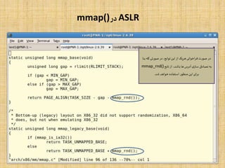 ASLR‫در‬mmap()
‫که‬‫صورتی‬ ‫در‬،‫توابع‬‫این‬‫از‬‫هریک‬ ‫اخوانی‬‫ر‬‫ف‬‫صورت‬ ‫در‬‫بنا‬
‫تابع‬‫از‬ ،‫باشد‬‫ها‬‫آدرس‬‫ی‬‫ساز‬ ‫تصادفی‬‫به‬mmap_rnd()
‫شد‬ ‫خواهد‬ ‫استفاده‬‫منظور‬ ‫این‬‫ای‬‫ر‬‫ب‬.
 