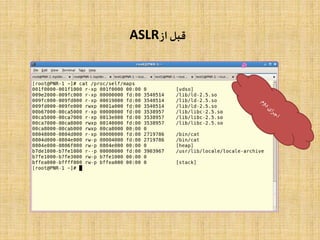 ‫از‬‫قبل‬ASLR
 