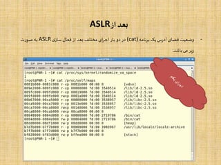 ‫از‬‫بعد‬ASLR
-‫وضعیت‬‫فضای‬‫س‬‫ر‬‫آد‬‫یک‬‫برنامه‬(cat)‫در‬‫دو‬‫بار‬‫ای‬‫ر‬‫اج‬‫مختلف‬‫بعد‬‫از‬‫فعال‬‫ی‬‫ساز‬ASLR‫به‬‫ت‬‫ر‬‫صو‬
‫یر‬‫ز‬‫می‬‫باشد‬:
 