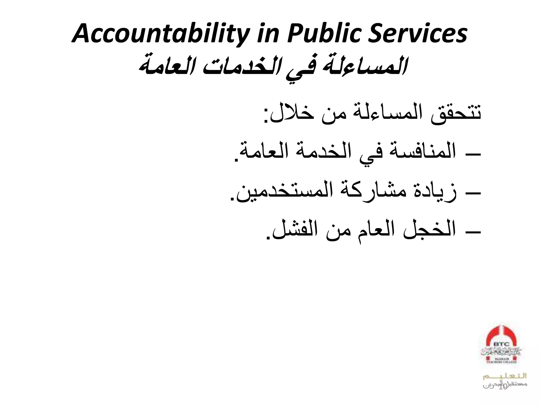 Accountability in Public Services
‫العامة‬ ‫الخدمات‬ ‫في‬ ‫المساءلة‬
‫ل‬ ‫لوال‬ ‫د‬ ‫ققلعدونق‬ ‫تت‬:
–‫ل‬ ‫عدويقفن‬‫ل‬ ‫دو‬ ‫لعد‬ ‫ف‬‫عديقو‬.
–‫ل‬ ‫قد‬ ‫ز‬‫ل‬ ‫ك‬ ‫وشق‬‫ا‬ ‫دو‬ ‫عدونت‬.
–‫شل‬ ‫جللعديقالوالعد‬ ‫عد‬.
10
 
