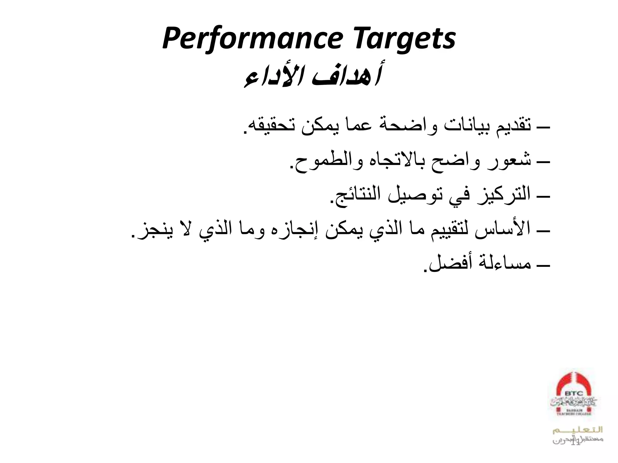 Performance Targets
‫األداء‬ ‫أهداف‬
–‫قم‬ ‫ق‬ ‫وكالت‬ ‫لخوقل‬ ‫عض‬ ‫قيقمل‬ ‫ال‬ ‫تقد‬.
–‫إ‬ ‫عدطو‬ ‫قالتجقهل‬ ‫عضحل‬ ‫ل‬ ‫شي‬.
–‫للعديتقئه‬ ‫ص‬ ‫لت‬ ‫زلف‬ ‫ك‬ ‫عدت‬.
–‫يجز‬ ‫،لالل‬ ‫وقلعد‬ ‫وكالإيجقزهل‬ ‫،ل‬ ‫الوقلعد‬ ‫عألنقسلدتق‬.
–‫لأفضل‬ ‫د‬ ‫ونق‬.
11
 