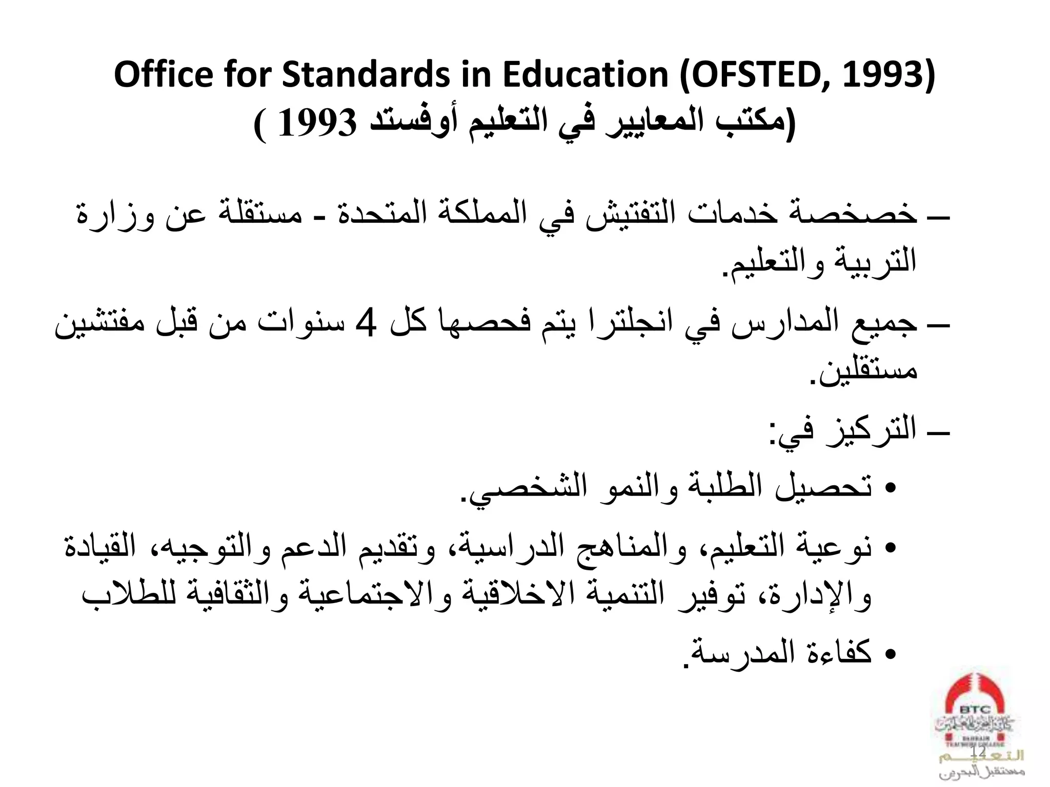 Office for Standards in Education (OFSTED, 1993)
‫مكتب‬‫أوفستد‬ ‫التعليم‬ ‫في‬ ‫المعايير‬1993) )
–‫ل‬ ‫ص‬ ‫ص‬‫ل‬ ‫د‬ ‫لعدوت‬ ‫لعدوولك‬ ‫شلف‬ ‫ت‬ ‫دوقملعدت‬-‫لخال‬ ‫ونتقل‬‫ل‬ ‫زع‬
‫ا‬ ‫عدتيل‬ ‫ل‬ ‫عدت‬.
–‫ل‬ ‫جو‬‫عل‬ ‫لعيجلت‬ ‫سلف‬ ‫عدودع‬‫صفقل‬ ‫تالف‬‫كلل‬4‫عمل‬ ‫ني‬‫ال‬ ‫تش‬ ‫للو‬ ‫والق‬
‫ا‬ ‫ونتقل‬.
–‫زلف‬ ‫ك‬ ‫عدت‬:
•‫ص‬ ‫لعدش‬ ‫عديو‬ ‫ل‬ ‫للعدطل‬ ‫ص‬ ‫ت‬.
•‫ل‬ ‫خ‬ ‫ي‬‫ا‬ ‫عدتيل‬‫بل‬ ‫عن‬ ‫عدويقبهلعدد‬ ‫بل‬‫العددخال‬ ‫تقد‬‫مب‬ ‫ج‬ ‫عدت‬‫ل‬ ‫قد‬ ‫عدق‬
‫لد‬ ‫عدثققف‬ ‫ل‬ ‫عالجتوقخ‬ ‫ل‬ ‫ق‬ ‫لعال‬ ‫لعدتيو‬ ‫ف‬ ‫بلت‬ ‫عإلدع‬‫بل‬ ‫لط‬
•‫ن‬ ‫لعدود‬ ‫ق‬ ‫ك‬.
12
 