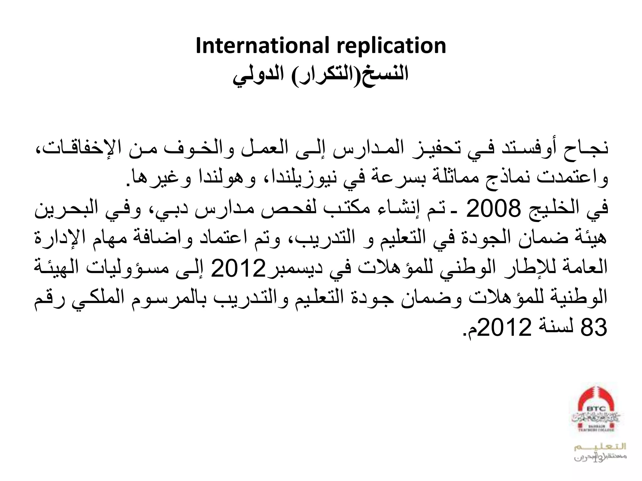 International replication
‫النسخ‬(‫التكرار‬)‫الدولي‬
‫ل‬ ‫و‬‫و‬‫وتدلف‬‫و‬‫فن‬ ‫وقإلأ‬‫و‬‫يج‬‫ولل‬‫و‬‫وىلعديو‬‫و‬‫سلإد‬ ‫ودع‬‫و‬‫وزلعدو‬‫و‬ ‫ت‬‫وقم‬‫و‬‫قق‬ ‫والعإل‬‫و‬‫سلو‬ ‫و‬‫و‬ ‫عد‬‫بل‬
‫جل‬ ‫عختودمليوق‬‫ل‬ ‫ووقثل‬‫ل‬ ‫خ‬ ‫ن‬‫ليدعبل‬ ‫ز‬ ‫لي‬ ‫ف‬‫بق‬ ‫غ‬ ‫ديدعل‬ ‫ب‬.
‫ل‬ ‫ف‬‫هل‬ ‫لو‬ ‫عد‬2008‫ـل‬‫ل‬ ‫توالإيشوق‬‫وكتوبل‬‫ل‬ ‫فو‬ ‫بل‬ ‫و‬ ‫سلد‬ ‫وصلوودع‬ ‫د‬‫و‬ ‫عد‬‫ال‬
‫ل‬ ‫ئ‬ ‫ب‬‫ل‬ ‫ال‬ ‫لعدتيل‬ ‫لف‬ ‫د‬ ‫ضوقالعدج‬‫تال‬ ‫ببل‬ ‫عدتد‬‫لوفق‬ ‫عضقف‬ ‫عختوقدل‬‫ال‬‫ل‬ ‫عإلدع‬
‫م‬ ‫لدلوؤب‬ ‫طي‬ ‫لعد‬ ‫لدإلطق‬ ‫عديقو‬‫نو‬ ‫لد‬ ‫ف‬2012‫ل‬ ‫ئو‬ ‫قملعدف‬ ‫د‬ ‫إدوىلونوؤ‬
‫العدولكو‬ ‫نو‬ ‫قدو‬ ‫بل‬ ‫عدتود‬ ‫ال‬ ‫لعدتيلو‬ ‫د‬ ‫ضوقالجو‬ ‫مل‬ ‫لدلوؤب‬ ‫طي‬ ‫عد‬‫قوال‬ ‫ل‬
83‫ل‬ ‫دني‬2012‫ا‬.
13
 