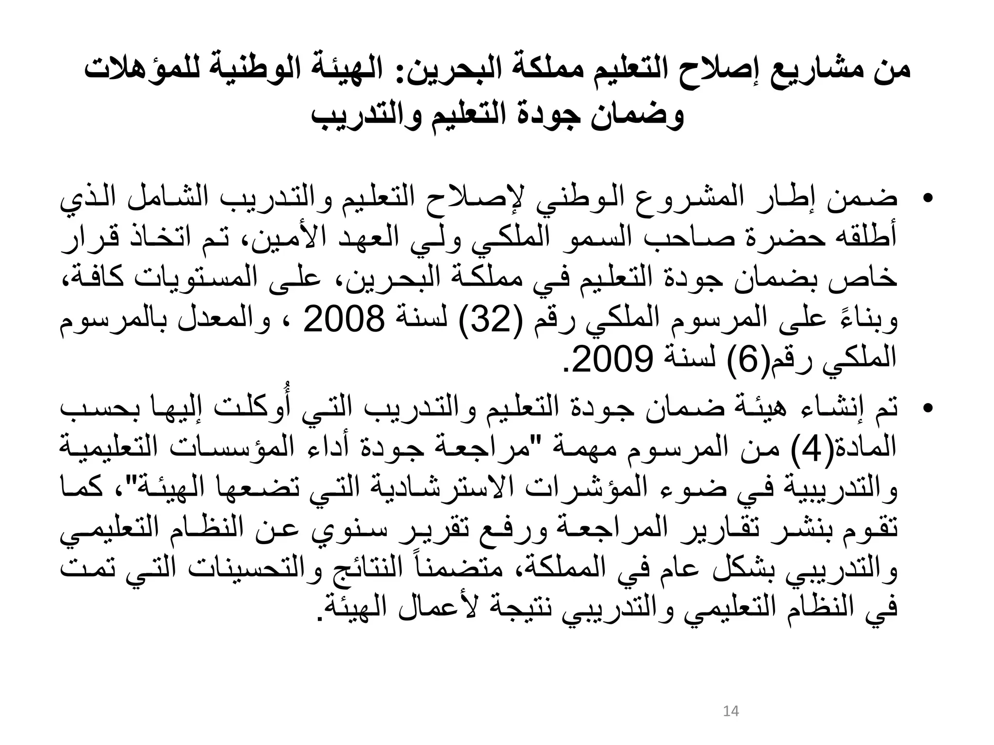 ‫البحرين‬ ‫مملكة‬ ‫التعليم‬ ‫إصالح‬ ‫مشاريع‬ ‫من‬:‫للمؤه‬ ‫الوطنية‬ ‫الهيئة‬‫الت‬
‫والتدريب‬ ‫التعليم‬ ‫جودة‬ ‫وضمان‬
•‫ل‬ ‫لعدوشو‬ ‫ضووالإطوق‬‫ل‬ ‫طي‬ ‫عدو‬‫إل‬ ‫إلصو‬‫بل‬ ‫عدتود‬ ‫ال‬ ‫عدتيلو‬‫عدشوقولل‬‫و‬‫و‬‫عد‬‫،ل‬
‫ل‬ ‫بلعدنوو‬ ‫لصوق‬ ‫ض‬ ‫أطلقمل‬‫لقو‬ ‫وق‬ ‫ابلتوالعت‬ ‫لعديفودلعألوو‬ ‫دو‬ ‫ل‬ ‫عدولكو‬‫ل‬ ‫ع‬
‫ضوقال‬ ‫قصل‬‫ا‬ ‫و‬ ‫لعد‬ ‫لوولكو‬ ‫الفو‬ ‫لعدتيلو‬ ‫د‬ ‫ج‬‫قم‬ ‫بلخلوىلعدونوت‬‫بل‬ ‫كقفو‬
‫لخلىل‬ ‫يق‬‫ال‬ ‫ن‬ ‫عدو‬‫ل‬ ‫عدولك‬‫قال‬(32)‫ل‬ ‫دني‬2008‫عدويدلل‬ ‫بل‬‫ال‬ ‫ن‬ ‫قدو‬
‫قا‬ ‫ل‬ ‫عدولك‬(6)‫ل‬ ‫دني‬2009.
•‫تال‬‫ل‬ ‫إيشوق‬‫ل‬ ‫ئو‬ ‫ب‬‫ضووقال‬‫ل‬ ‫بلعدتو‬ ‫عدتود‬ ‫ال‬ ‫لعدتيلو‬ ‫د‬ ‫جو‬‫فو‬ ‫كلوملإد‬ ُ‫أ‬‫نوبل‬ ‫قل‬
‫عدوقد‬(4)‫ل‬ ‫الوفوو‬ ‫نو‬ ‫ووالعدو‬"‫ل‬ ‫عجيو‬ ‫و‬‫لعدوؤننوقمل‬ ‫لأدع‬ ‫د‬ ‫جو‬‫ل‬ ‫و‬ ‫و‬ ‫عدتيل‬
‫ل‬ ‫عدتد‬‫لتضويفقل‬ ‫لعدتو‬ ‫شوقد‬ ‫عملعالنت‬ ‫لعدوؤشو‬ ‫لضو‬ ‫فو‬‫عدف‬‫ئو‬"‫بلكووقل‬
‫ال‬ ‫و‬‫و‬‫تق‬‫ل‬ ‫و‬‫و‬‫يش‬‫ل‬ ‫و‬‫و‬ ‫لتق‬ ‫و‬‫و‬‫ف‬ ‫ل‬ ‫و‬‫و‬‫عجي‬ ‫لعدو‬ ‫وق‬‫و‬‫تق‬‫،ل‬ ‫وي‬‫و‬‫ن‬‫وقالعدت‬‫و‬‫والعديظ‬‫و‬‫خ‬‫ل‬ ‫و‬‫و‬‫و‬ ‫يل‬
‫شكلل‬ ‫ل‬ ‫عدتد‬‫بل‬ ‫لعدوولك‬ ‫خقالف‬‫ل‬‫وتضويق‬‫عديتقئهل‬‫ن‬ ‫عدت‬‫يقمل‬‫لتوومل‬ ‫عدتو‬
‫ل‬ ‫عدتد‬ ‫ل‬ ‫و‬ ‫لعديظقالعدتيل‬ ‫ف‬‫لألخوقلل‬ ‫ج‬ ‫يت‬‫ئ‬ ‫عدف‬.
14
 