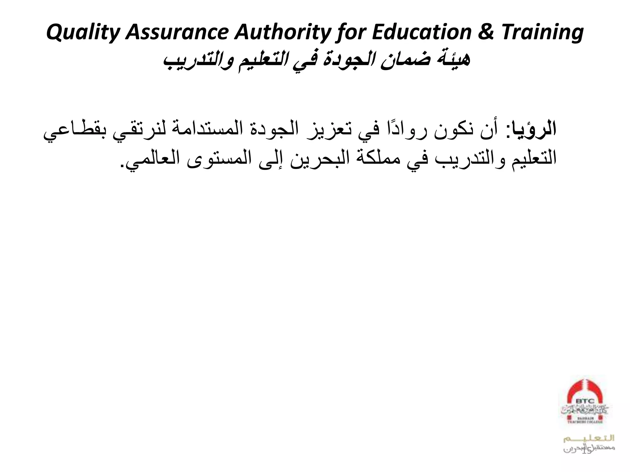 Quality Assurance Authority for Education & Training
‫هيئة‬‫التعليم‬ ‫في‬ ‫الجودة‬ ‫مال‬‫والتدريإ‬
‫الرةيا‬:‫أال‬‫تقو‬ ‫لدي‬ ‫لعدونتدعو‬ ‫د‬ ‫زلعدج‬ ‫لتيز‬ ‫علف‬‫عد‬ ‫ال‬ ‫يك‬‫ل‬ ‫قطوقخ‬
‫ىل‬ ‫الإدىلعدونت‬ ‫لعد‬ ‫لوولك‬ ‫بلف‬ ‫عدتد‬ ‫ال‬ ‫عدتيل‬‫عديقدو‬.
15
 