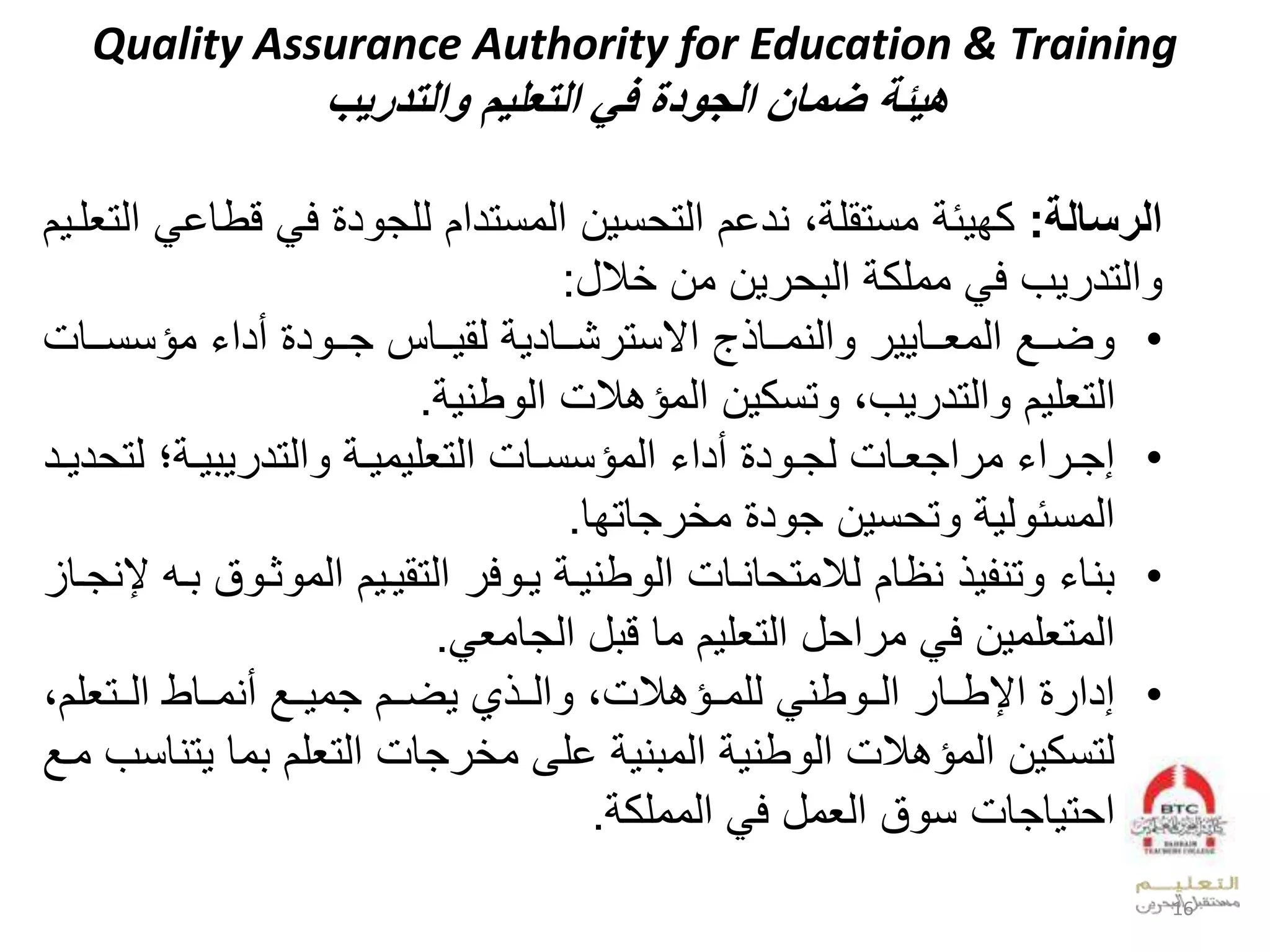 Quality Assurance Authority for Education & Training
‫هيئة‬‫التعليم‬ ‫في‬ ‫الجودة‬ ‫مال‬‫والتدريإ‬
‫الرسالة‬:‫ل‬ ‫ئ‬ ‫كف‬‫لقط‬ ‫لف‬ ‫د‬ ‫العدونتدعالدلج‬ ‫ن‬ ‫بليدخالعدت‬ ‫ونتقل‬‫ال‬ ‫لعدتيلو‬ ‫قخ‬
‫الوال‬ ‫لعد‬ ‫لوولك‬ ‫بلف‬ ‫عدتد‬‫ل‬:
•‫ووقم‬‫و‬‫لوؤنن‬ ‫لأدع‬ ‫د‬ ‫وو‬‫و‬‫ووقسلج‬‫و‬ ‫لدق‬ ‫ووقد‬‫و‬‫ش‬ ‫جلعالنت‬ ‫ووق‬‫و‬‫عديو‬ ‫ل‬ ‫ووق‬‫و‬‫لعدوي‬ ‫وو‬‫و‬‫ض‬
‫طي‬ ‫ملعد‬ ‫العدوؤب‬ ‫تنك‬ ‫ببل‬ ‫عدتد‬ ‫ال‬ ‫عدتيل‬.
•‫لدت‬ ‫و‬‫و‬ ‫عدتد‬ ‫ل‬ ‫و‬‫و‬ ‫و‬ ‫وقملعدتيل‬‫و‬‫لعدوؤنن‬ ‫لأدع‬ ‫د‬ ‫و‬‫و‬‫وقملدج‬‫و‬‫عجي‬ ‫لو‬ ‫ع‬ ‫و‬‫و‬‫إج‬‫ودل‬‫و‬ ‫د‬
‫جقتفق‬ ‫لو‬ ‫د‬ ‫الج‬ ‫ن‬ ‫ت‬ ‫ل‬ ‫د‬ ‫عدونئ‬.
•‫ثو‬ ‫العدو‬ ‫و‬ ‫لعدتق‬ ‫ف‬ ‫و‬ ‫ل‬ ‫و‬ ‫طي‬ ‫قيوقملعد‬ ‫وت‬ ‫ليظقالد‬ ‫تي‬ ‫ل‬ ‫يق‬‫وملإليجوقزل‬ ‫قل‬
‫للعدجقوي‬ ‫الوقلق‬ ‫للعدتيل‬ ‫ع‬ ‫لو‬ ‫الف‬ ‫عدوتيلو‬.
•‫لأيوووقطلعدووتيلابل‬ ‫وو‬ ‫ضووالجو‬ ‫،ل‬ ‫عدوو‬ ‫مبل‬ ‫لدلوووؤب‬ ‫طي‬ ‫لعدوو‬ ‫لعإلطووق‬ ‫إدع‬
‫وقل‬ ‫جقملعدتيلال‬ ‫لخلىلو‬ ‫ي‬ ‫لعدو‬ ‫طي‬ ‫ملعد‬ ‫العدوؤب‬ ‫دتنك‬‫ل‬ ‫تيقنبلوو‬
‫لعدوولك‬ ‫قلعديوللف‬ ‫قجقملن‬ ‫ت‬ ‫ع‬.
16
 