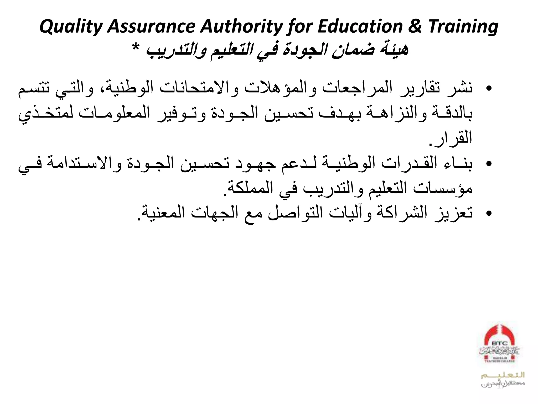 Quality Assurance Authority for Education & Training
‫هيئة‬‫والتدريإ‬ ‫التعليم‬ ‫في‬ ‫الجودة‬ ‫مال‬*
•‫عدتو‬ ‫بل‬ ‫طي‬ ‫قيقملعد‬ ‫عالوت‬ ‫مل‬ ‫عدوؤب‬ ‫عجيقمل‬ ‫لعدو‬ ‫لتقق‬ ‫يش‬‫تتنوال‬
‫وو‬‫و‬ ‫ووقملدوت‬‫و‬‫و‬ ‫لعدويل‬ ‫ف‬ ‫وو‬‫و‬‫ت‬ ‫ل‬ ‫د‬ ‫وو‬‫و‬‫العدج‬ ‫وو‬‫و‬‫ن‬ ‫وودسلت‬‫و‬‫ف‬ ‫ل‬ ‫وو‬‫و‬‫عديزعب‬ ‫ل‬ ‫وو‬‫و‬‫قددق‬‫،ل‬
‫ع‬ ‫عدق‬.
•‫وو‬‫و‬‫لف‬ ‫ووتدعو‬‫و‬‫عالن‬ ‫ل‬ ‫د‬ ‫وو‬‫و‬‫العدج‬ ‫وو‬‫و‬‫ن‬ ‫دلت‬ ‫وو‬‫و‬‫وودخالجف‬‫و‬‫لد‬ ‫وو‬‫و‬ ‫طي‬ ‫عملعد‬ ‫وود‬‫و‬‫لعدق‬ ‫ووق‬‫و‬‫ي‬
‫لعدوولك‬ ‫بلف‬ ‫عدتد‬ ‫ال‬ ‫وؤننقملعدتيل‬.
•‫لعدجفقملعدويي‬ ‫عصللو‬ ‫قملعدت‬ ‫آد‬ ‫ل‬ ‫عك‬ ‫زلعدش‬ ‫تيز‬.
17
 