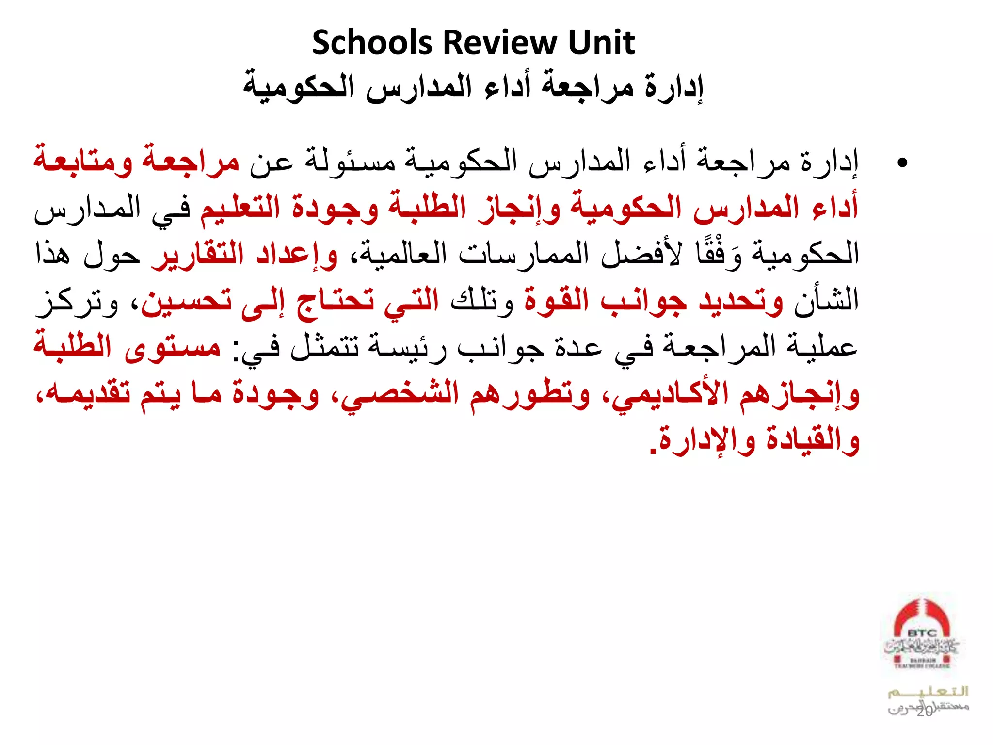 Schools Review Unit
‫ادارة‬‫المدارس‬ ‫أداء‬ ‫مراجعة‬‫ومية‬ ‫الي‬
•‫ل‬ ‫إدع‬‫لخوال‬ ‫د‬ ‫لونوئ‬ ‫و‬ ‫و‬ ‫ك‬ ‫سلعد‬ ‫لعدودع‬ ‫لأدع‬ ‫عجي‬ ‫و‬‫ومتابعحة‬ ‫مراجعحة‬
‫التعلحيم‬ ‫وجحودة‬ ‫الطلبحة‬ ‫واةجا‬ ‫ومية‬ ‫الي‬ ‫المدارس‬ ‫أداء‬‫س‬ ‫لعدوودع‬ ‫فو‬
‫بل‬ ‫نقملعديقدو‬ ‫قلألفضللعدووق‬‫ق‬ْ‫ف‬ َ ‫ل‬ ‫و‬ ‫ك‬ ‫عد‬‫التقاري‬ ‫واعداد‬‫ر‬‫عل‬ ‫للب‬
‫عدشأال‬‫القحوة‬ ‫جواةحإ‬ ‫وتيديد‬‫ل‬ ‫تلو‬‫الحى‬ ‫تيتحاإ‬ ‫التحي‬‫تيسحيل‬‫بل‬‫كوزل‬ ‫ت‬
‫ل‬ ‫و‬‫و‬‫عجي‬ ‫لعدو‬ ‫و‬ ‫خول‬‫ل‬ ‫ود‬‫و‬‫لخ‬ ‫و‬‫و‬‫ف‬‫ولل‬‫و‬‫لتتوث‬ ‫نو‬ ‫ئ‬ ‫وبل‬‫و‬‫عي‬ ‫ج‬‫و‬‫و‬‫ف‬:‫الط‬ ‫حتوى‬‫ح‬‫مس‬‫حة‬‫ح‬‫لب‬
، ‫ح‬‫ح‬‫تقديم‬ ‫حتم‬‫ح‬‫ي‬ ‫حا‬‫ح‬‫م‬ ‫حودة‬‫ح‬‫وج‬ ،‫حي‬‫ح‬‫الكاص‬ ‫حورهم‬‫ح‬‫وتط‬ ،‫حاديمي‬‫ح‬ ‫األ‬ ‫هم‬ ‫حا‬‫ح‬‫واةج‬
‫واإلدارة‬ ‫والقيادة‬.
20
 