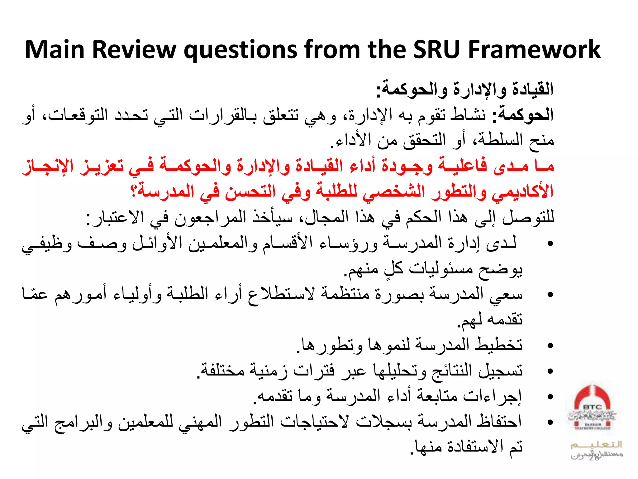 Main Review questions from the SRU Framework
‫واإلدارة‬ ‫القيادة‬‫مة‬ ‫واليو‬:
‫مة‬ ‫اليو‬:‫ال‬ ‫يشقطلتق‬‫مل‬‫لتتيلقل‬ ‫ب‬ ‫بل‬ ‫عإلدع‬‫وددلعدت‬ ‫لت‬ ‫عملعدتو‬ ‫ع‬ ‫وقدق‬‫ل‬ ‫قيوقمبلأ‬
‫ققلوال‬ ‫لعدت‬ ‫بلأ‬ ‫ويحلعدنلط‬‫عألدع‬.
‫واإلدارة‬ ‫ححادة‬‫ح‬‫القي‬ ‫أداء‬ ‫ححودة‬‫ح‬‫وج‬ ‫ححة‬‫ح‬‫فاعلي‬ ‫ححدى‬‫ح‬‫م‬ ‫ححا‬‫ح‬‫م‬‫ححة‬‫ح‬‫م‬ ‫واليو‬‫ححا‬‫ح‬‫اإلةج‬ ‫حح‬‫ح‬‫ي‬ ‫تع‬ ‫ححي‬‫ح‬‫ف‬
‫المدرسة؟‬ ‫في‬ ‫التيسل‬ ‫وفي‬ ‫للطلبة‬ ‫الكاصي‬ ‫والتطور‬ ‫اديمي‬ ‫األ‬
‫صلل‬ ‫دلت‬‫ق‬ ‫لعالخت‬ ‫الف‬ ‫عجي‬ ‫لعدو‬ ‫أ‬ ‫علعدوجقلبلن‬ ‫لب‬ ‫كالف‬ ‫علعد‬ ‫إدىلب‬:
•‫ل‬ ‫ودىلإدع‬‫و‬‫د‬‫ل‬ ‫وو‬ ‫ظ‬ ‫صووسل‬ ‫عئوولل‬ ‫العأل‬ ‫عدويلووو‬ ‫لعألقنووقال‬ ‫ؤنووق‬ ‫ل‬ ‫نوو‬ ‫عدود‬
‫لويفا‬ٍ‫ل‬‫قملك‬ ‫د‬ ‫ضحلونئ‬.
•‫بالخ‬ ‫لأوو‬ ‫وق‬ ‫د‬ ‫أ‬ ‫ل‬ ‫و‬ ‫لعدطل‬ ‫ع‬ ‫لأ‬ ‫لالنوتط‬ ‫لويتظو‬ ‫ص‬ ‫ل‬ ‫ن‬ ‫لعدود‬ ‫ني‬‫وقل‬ّ‫و‬
‫تقدوملدفا‬.
•‫بق‬ ‫تط‬ ‫بقل‬ ‫لديو‬ ‫ن‬ ‫طلعدود‬ ‫ط‬ ‫ت‬.
•‫تل‬ ‫لو‬ ‫عملزوي‬ ‫لفت‬ ‫لفقلخ‬ ‫ل‬ ‫ت‬ ‫للعديتقئهل‬ ‫تنج‬.
•‫وقلتقدوم‬ ‫ل‬ ‫ن‬ ‫لعدود‬ ‫لأدع‬ ‫ي‬ ‫عملوتق‬ ‫ع‬ ‫إج‬.
•‫عد‬ ‫ال‬ ‫لدلويلو‬ ‫لعدوفي‬ ‫قجقملعدتط‬ ‫ت‬ ‫ملال‬ ‫نج‬ ‫ل‬ ‫ن‬ ‫قظلعدود‬ ‫ت‬ ‫ع‬‫ل‬ ‫عوهلعدت‬
‫لويفق‬ ‫قد‬ ‫تالعالنت‬. 28
 