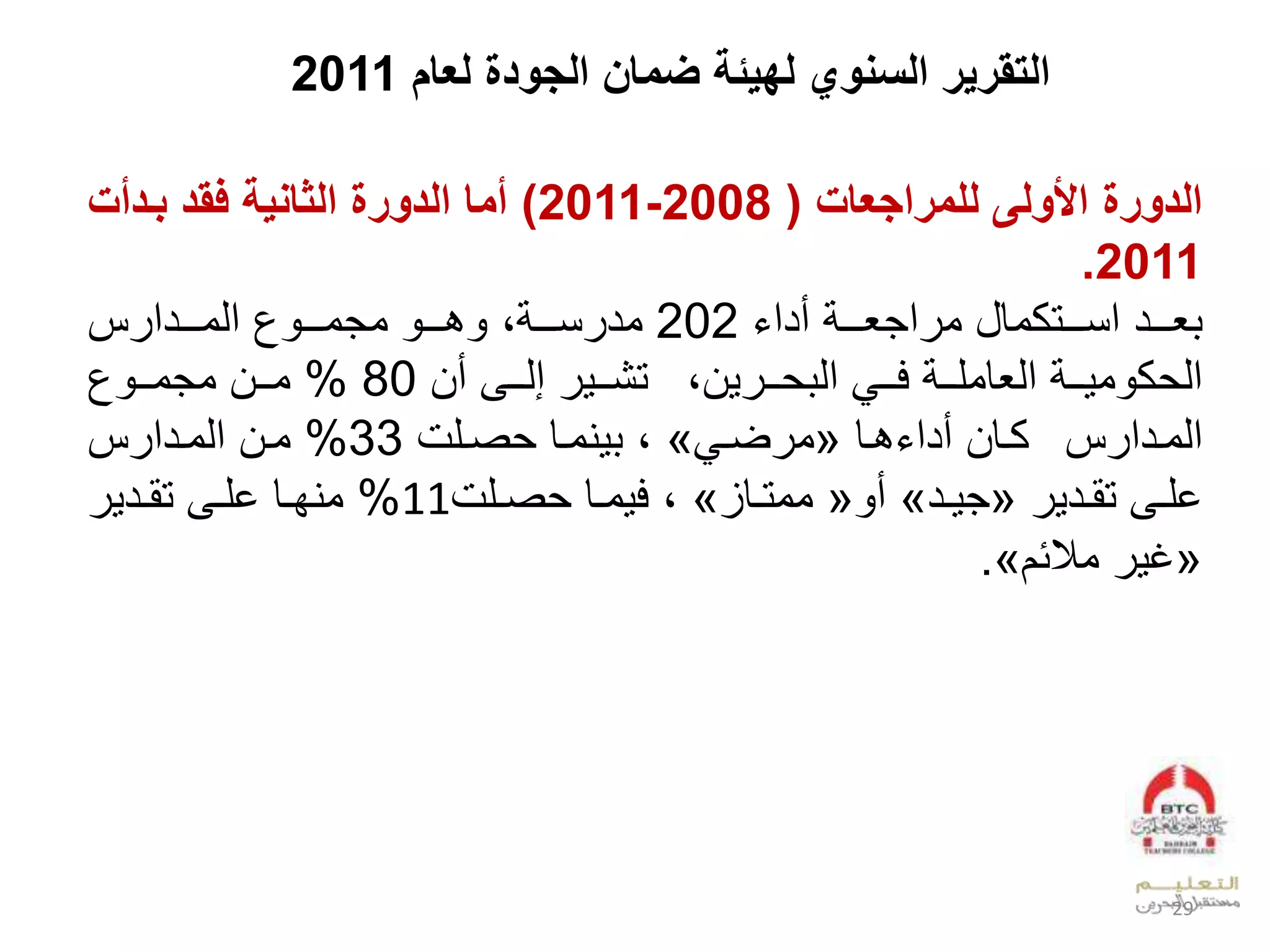 ‫لعام‬ ‫الجودة‬ ‫مال‬ ‫لهيئة‬ ‫السةول‬ ‫التقرير‬2011
‫الدورة‬‫للمراجعاإل‬ ‫األولى‬(2008-2011)‫بحدأإل‬ ‫فقد‬ ‫اةية‬ ‫ال‬ ‫الدورة‬ ‫أما‬
2011.
‫ل‬ ‫لأدع‬ ‫ووو‬‫و‬‫عجي‬ ‫وووتكوقللو‬‫و‬‫ووودلعن‬‫و‬‫ي‬202‫سل‬ ‫ووودع‬‫و‬‫لعدو‬ ‫ووو‬‫و‬‫لوجو‬ ‫ووو‬‫و‬‫ب‬ ‫بل‬ ‫ووو‬‫و‬‫ن‬ ‫ود‬
‫ل‬ ‫وو‬‫و‬‫لف‬ ‫وو‬‫و‬‫لعديقول‬ ‫وو‬‫و‬ ‫و‬ ‫ك‬ ‫عد‬‫اب‬ ‫وو‬‫و‬ ‫عد‬‫ووىلأال‬‫و‬‫لإد‬ ‫وو‬‫و‬‫تش‬80%‫ووال‬‫و‬‫و‬‫ل‬ ‫وو‬‫و‬‫وجو‬
‫س‬ ‫عدوودع‬‫كوقال‬‫بوقل‬ ‫أدع‬«‫ضو‬ ‫و‬»‫صولمل‬ ‫يووقل‬ ‫بل‬33%‫سل‬ ‫ووالعدوودع‬
‫ل‬ ‫ود‬‫و‬‫وىلتق‬‫و‬‫خل‬«‫ود‬‫و‬ ‫ج‬»‫أ‬«‫وقز‬‫و‬‫ووت‬»‫بل‬‫وقل‬‫و‬‫و‬ ‫ف‬‫ولم‬‫و‬‫ص‬11%‫ل‬ ‫ود‬‫و‬‫وىلتق‬‫و‬‫وقلخل‬‫و‬‫ويف‬
«‫ئا‬ ‫لو‬ ‫غ‬».
29
 