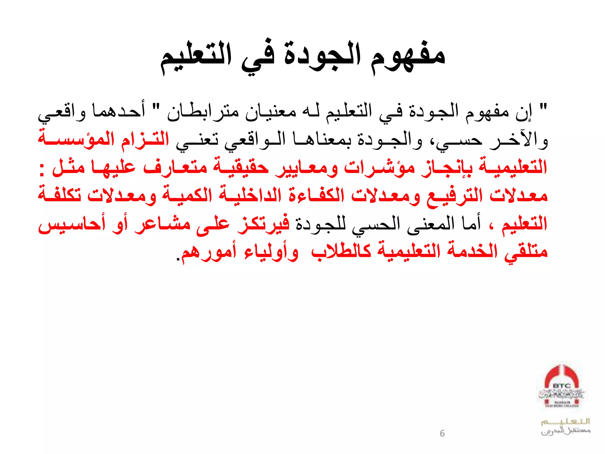 ‫التعليم‬ ‫في‬ ‫الجودة‬ ‫مفهوم‬
"‫ل‬ ‫د‬ ‫العدجو‬ ‫ف‬ ‫إالو‬‫ل‬ ‫فو‬‫طوقال‬ ‫ع‬ ‫وقالوت‬ ‫الدوملويي‬ ‫عدتيلو‬"‫عقيو‬ ‫ودبوقل‬ ‫أ‬‫ل‬
‫ل‬ ‫وو‬‫و‬ ‫عآل‬‫وو‬‫و‬‫ن‬‫ب‬‫ل‬ ‫وو‬‫و‬‫لتيي‬ ‫عقي‬ ‫وو‬‫و‬‫ووقلعد‬‫و‬‫وييقب‬ ‫ل‬ ‫د‬ ‫وو‬‫و‬‫عدج‬‫ححة‬‫ح‬‫المةسس‬ ‫ام‬ ‫حح‬‫ح‬‫الت‬
‫ح‬‫ح‬ ‫م‬ ‫حا‬‫ح‬‫عليه‬ ‫متعححارل‬ ‫حة‬‫ح‬‫يقيقي‬ ‫حايير‬‫ح‬‫ومع‬ ‫حراإل‬‫ح‬‫مةك‬ ‫حا‬‫ح‬‫بجةج‬ ‫حة‬‫ح‬‫التعليمي‬‫ل‬:
‫ل‬ ‫ت‬ ‫حدالإل‬‫ح‬‫ومع‬ ‫حة‬‫ح‬‫مي‬ ‫ال‬ ‫حة‬‫ح‬‫الداالي‬ ‫حاءة‬‫ح‬‫ل‬ ‫ال‬ ‫حدالإل‬‫ح‬‫ومع‬ ‫ح‬‫ح‬‫الترفي‬ ‫حدالإل‬‫ح‬‫مع‬‫حة‬‫ح‬‫ل‬
‫التعليم‬،‫ل‬ ‫د‬ ‫لدلجو‬ ‫ن‬ ‫أوقلعدوييىلعد‬‫أياسح‬ ‫أو‬ ‫مكحاعر‬ ‫علحى‬ ‫ح‬ ‫فيرت‬‫يس‬
‫وأولياء‬ ‫إ‬ ‫الط‬ ‫التعليمية‬ ‫الادمة‬ ‫متلقي‬‫أمورهم‬.
6
 