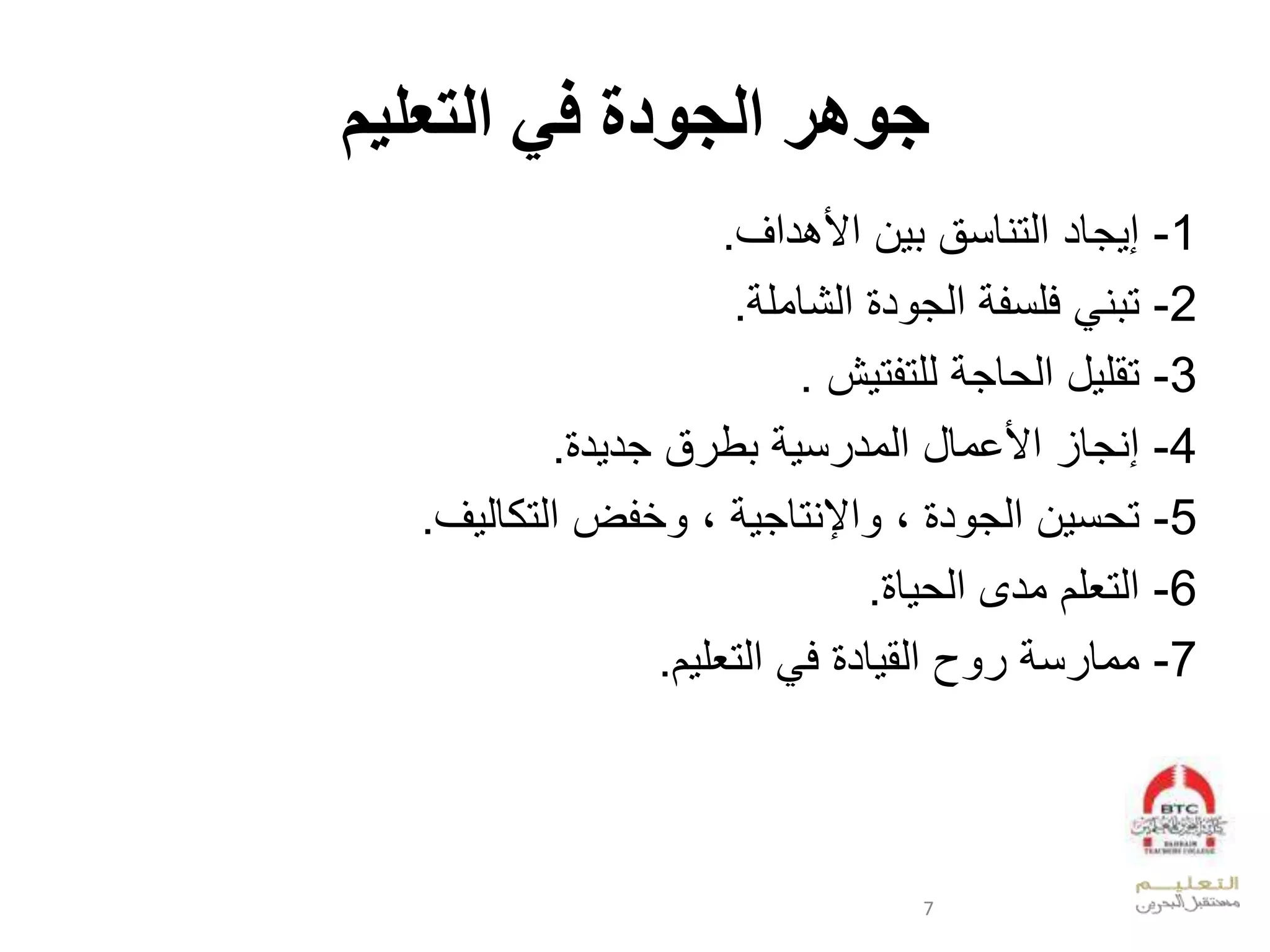 ‫التعليم‬ ‫في‬ ‫الجودة‬ ‫جوهر‬
1-‫العألبدعس‬ ‫جقدلعدتيقنقل‬ ‫إ‬.
2-‫ل‬ ‫ي‬ ‫ت‬‫لعدشقول‬ ‫د‬ ‫لعدج‬ ‫فلن‬.
3-‫شل‬ ‫ت‬ ‫لدلت‬ ‫قج‬ ‫للعد‬ ‫تقل‬.
4-‫د‬ ‫قلجد‬ ‫ط‬ ‫ل‬ ‫ن‬ ‫إيجقزلعألخوقللعدود‬.
5-‫لبل‬ ‫د‬ ‫العدج‬ ‫ن‬ ‫ت‬‫ل‬ ‫عإليتقج‬‫س‬ ‫ضلعدتكقد‬ ‫بل‬.
6-‫ق‬ ‫عدتيلالودىلعد‬.
7-‫ا‬ ‫لعدتيل‬ ‫لف‬ ‫قد‬ ‫إلعدق‬ ‫ل‬ ‫ن‬ ‫ووق‬.
7
 