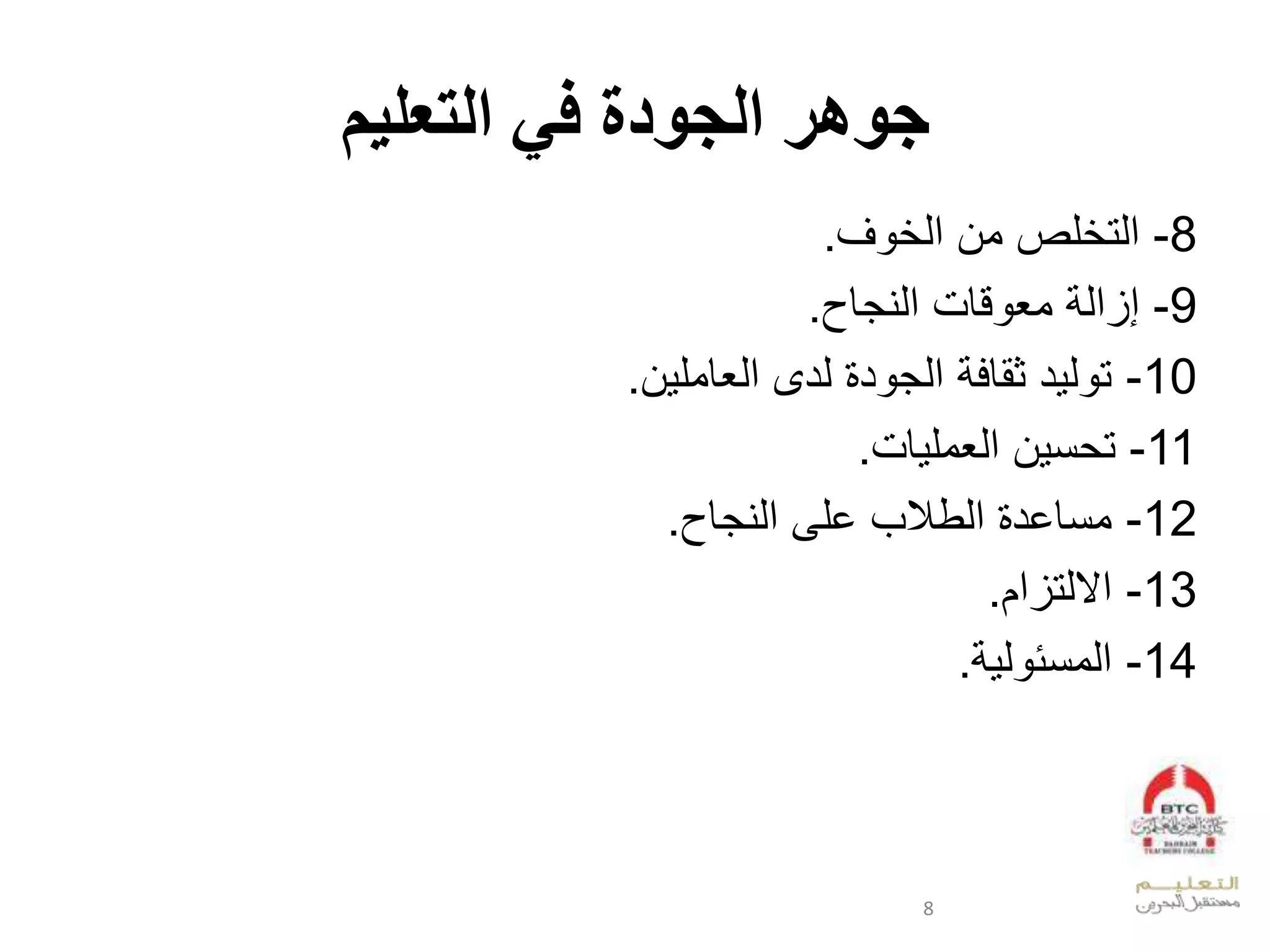 ‫التعليم‬ ‫في‬ ‫الجودة‬ ‫جوهر‬
8-‫س‬ ‫لصلوالعد‬ ‫عدت‬.
9-‫ققملعديجقإ‬ ‫لوي‬ ‫إزعد‬.
10-‫ا‬ ‫لددىلعديقول‬ ‫د‬ ‫لعدج‬ ‫دلثققف‬ ‫د‬ ‫ت‬.
11-‫قم‬ ‫العديول‬ ‫ن‬ ‫ت‬.
12-‫بلخلىلعديجقإ‬ ‫لعدط‬ ‫ونقخد‬.
13-‫عالدتزعا‬.
14-‫د‬ ‫عدونئ‬.
8
 