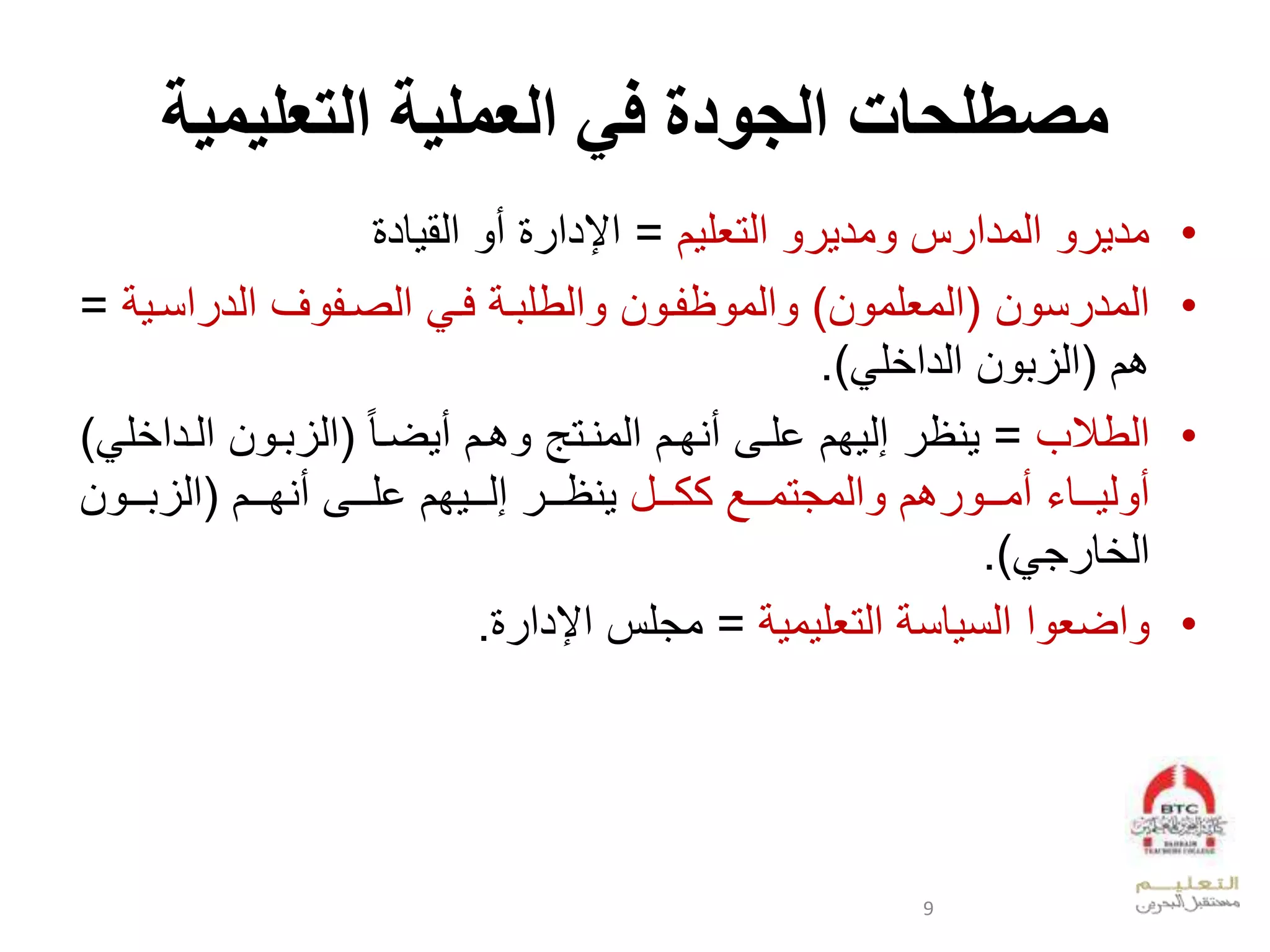 ‫العملية‬ ‫في‬ ‫الجودة‬ ‫مصطلحات‬‫التعليمية‬
•‫ال‬ ‫لعدتيل‬ ‫ود‬ ‫سل‬ ‫لعدودع‬ ‫ود‬=‫قد‬ ‫لعدق‬ ‫لأ‬ ‫عإلدع‬
•‫ال‬ ‫ن‬ ‫عدود‬(‫ا‬ ‫عدويلو‬)‫عنو‬ ‫سلعدد‬ ‫لعدصو‬ ‫لفو‬ ‫و‬ ‫عدطل‬ ‫ال‬ ‫و‬ ‫ظ‬ ‫عدو‬‫ل‬=
‫بال‬(‫ل‬ ‫العددع‬ ‫عدز‬.)
•‫ب‬ ‫عدط‬=‫ل‬‫ضوق‬ ‫بوالأ‬ ‫فالخلوىلأيفوالعدويوتهل‬ ‫لإد‬ ‫يظ‬(‫العدودع‬ ‫و‬ ‫عدز‬‫ل‬)
‫ل‬ ‫وووق‬ ‫د‬ ‫أ‬‫لككووولل‬ ‫عدوجتوووو‬ ‫بال‬ ‫أوووو‬‫فالخلوووىلأيفوووال‬ ‫لإدووو‬ ‫يظووو‬(‫ال‬ ‫ووو‬‫و‬ ‫عدز‬
‫ج‬ ‫ق‬ ‫عد‬.)
•‫ل‬ ‫و‬ ‫لعدتيل‬ ‫قن‬ ‫علعدن‬ ‫عضي‬=‫وجلسلعإلدع‬.
9
 