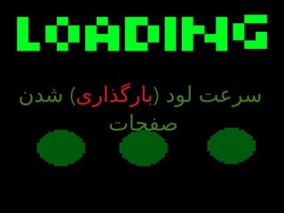 ( ‫لود‬ ‫سرعت‬‫بارگذاری‬)‫شدن‬
‫صفحات‬
 