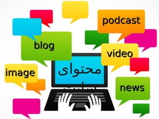 ‫محتواى‬
‫سایت‬
blogblog
newsnews
videovideo
podcastpodcast
imageimage
 