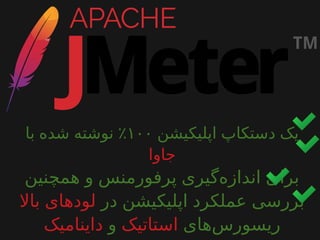‫اپلیکیشن‬ ‫دستکاپ‬ ‫یک‬۱۰۰‫با‬ ‫شده‬ ‫نوشته‬ ٪
‫جاوا‬
‫همچنین‬ ‫و‬ ‫پرفورمنس‬ ‫گیری‬‫اندازه‬ ‫برای‬
‫در‬ ‫اپلیکیشن‬ ‫عملکرد‬ ‫بررسی‬‫بال‬ ‫لودهای‬
‫های‬‫ریسورس‬‫استاتیک‬‫و‬‫داینامیک‬
 