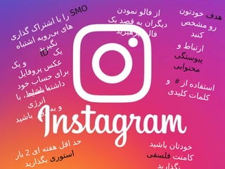 ‫ف‬‫د‬‫ه‬
‫ن‬‫و‬‫ت‬‫د‬‫و‬‫خ‬
‫ص‬‫خ‬‫ش‬‫م‬ ‫و‬‫ر‬
‫د‬‫ب‬‫ن‬‫ک‬
‫و‬ ‫ط‬‫ا‬‫ب‬‫ت‬‫ر‬‫ا‬
‫ی‬‫گ‬‫ت‬‫س‬‫و‬‫ی‬‫پ‬
‫ی‬‫ی‬‫ا‬‫و‬‫ت‬‫ح‬‫م‬
‫ز‬‫ا‬ ‫ه‬‫د‬‫ا‬‫ف‬‫ت‬‫س‬‫ا‬
#‫و‬
‫ی‬‫د‬‫ی‬‫ل‬‫ک‬ ‫ت‬‫ا‬‫م‬‫ل‬‫ک‬‫ا‬‫ب‬ ،‫ط‬‫ا‬‫ش‬‫ن‬ ‫ا‬‫ب‬
‫ی‬‫ژ‬‫ر‬‫ن‬‫ا‬
‫د‬‫ی‬‫ش‬‫ا‬‫ب‬ ‫ز‬‫و‬‫ر‬ ‫ه‬‫ب‬ ‫و‬
‫ن‬‫د‬‫و‬‫م‬‫ن‬ ‫و‬‫ل‬‫ا‬‫ف‬ ‫ز‬‫ا‬
‫ک‬‫ب‬ ‫د‬‫ص‬‫ق‬ ‫ه‬‫ب‬ ‫ن‬‫ا‬‫ر‬‫گ‬‫ی‬‫د‬
‫د‬‫ی‬‫ز‬‫ی‬‫ه‬‫ر‬‫پ‬‫ب‬ ‫و‬‫ل‬‫ا‬‫ف‬
‫ک‬‫ی‬ ‫و‬
‫ک‬‫ی‬
‫ل‬‫ی‬‫ا‬‫ف‬‫و‬‫ر‬‫پ‬ ‫س‬‫ک‬‫ع‬
‫د‬‫و‬‫خ‬ ‫ب‬‫ا‬‫س‬‫ح‬ ‫ی‬‫ا‬‫ر‬‫ب‬
‫د‬‫ی‬‫ش‬‫ا‬‫ب‬ ‫ه‬‫ت‬‫ش‬‫ا‬‫د‬
‫ی‬‫ر‬‫ا‬‫ذ‬‫گ‬ ‫ک‬‫ا‬‫ر‬‫ت‬‫ش‬‫ا‬ ‫ا‬‫ب‬ ‫ا‬‫ر‬
‫ه‬‫ا‬‫ب‬‫ت‬‫ش‬‫ا‬ ‫ه‬‫ی‬‫و‬‫ر‬‫ی‬‫ب‬ ‫ی‬‫ا‬‫ه‬
‫د‬‫ی‬‫ر‬‫ی‬‫گ‬‫ن‬
SMO
ID
‫ی‬‫ا‬ ‫ه‬‫ت‬‫ف‬‫ه‬ ‫ل‬‫ق‬‫ا‬ ‫د‬‫ح‬
2‫ر‬‫ا‬‫ب‬
‫ی‬‫ر‬‫و‬‫ت‬‫س‬‫ا‬
‫د‬‫ی‬‫ر‬‫ا‬‫ذ‬‫گ‬‫ب‬
‫د‬‫ی‬‫ش‬‫ا‬‫ب‬ ‫ن‬‫ا‬‫ت‬‫د‬‫و‬‫خ‬
‫ت‬‫ن‬‫م‬‫ا‬‫ک‬‫ی‬‫ف‬‫س‬‫ل‬‫ف‬
‫د‬‫ی‬‫ر‬‫ا‬
 