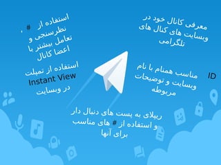 ‫ر‬‫د‬ ‫د‬‫و‬‫خ‬ ‫ل‬‫ا‬‫ن‬‫ا‬‫ک‬ ‫ی‬‫ف‬‫ر‬‫ع‬‫م‬‫ی‬‫ا‬‫ه‬ ‫ل‬‫ا‬‫ن‬‫ک‬ ‫ی‬‫ا‬‫ه‬ ‫ت‬‫ی‬‫ا‬‫س‬‫ب‬‫و‬‫ی‬‫م‬‫ا‬‫ر‬‫گ‬‫ل‬‫ت‬
‫م‬‫ا‬‫ن‬ ‫ا‬‫ب‬ ‫م‬‫ا‬‫ن‬‫م‬‫ه‬ ‫ب‬‫س‬‫ا‬‫ن‬‫م‬‫ت‬‫ا‬‫ح‬‫ی‬‫ض‬‫و‬‫ت‬ ‫و‬ ‫ت‬‫ی‬‫ا‬‫س‬‫ب‬‫و‬‫ه‬‫ط‬‫و‬‫ب‬‫ر‬‫م‬
‫ز‬‫ا‬ ‫ه‬‫د‬‫ا‬‫ف‬‫ت‬‫س‬‫ا‬
#،
‫و‬ ‫ی‬‫ج‬‫ن‬‫س‬‫ر‬‫ظ‬‫ن‬
‫ا‬‫ب‬ ‫ر‬‫ت‬‫ش‬‫ی‬‫ب‬ ‫ل‬‫م‬‫ا‬‫ع‬‫ت‬
‫ل‬‫ا‬‫ن‬‫ا‬‫ک‬ ‫ا‬‫ض‬‫ع‬‫ا‬
ID‫ت‬‫ل‬‫پ‬‫م‬‫ت‬ ‫ز‬‫ا‬ ‫ه‬‫د‬‫ا‬‫ف‬‫ت‬‫س‬‫ا‬
Instant View
‫ت‬‫ی‬‫ا‬‫س‬‫ب‬‫و‬ ‫ر‬‫د‬
‫ر‬‫دا‬ ‫ل‬‫با‬‫دن‬ ‫ی‬‫ها‬ ‫ت‬‫س‬‫پ‬ ‫ه‬‫ب‬ ‫ی‬‫ل‬‫یپ‬‫ر‬
‫ز‬‫ا‬ ‫ه‬‫د‬‫فا‬‫ست‬‫ا‬ ‫و‬#‫ب‬‫س‬‫نا‬‫م‬ ‫ی‬‫ها‬
‫ها‬‫آن‬ ‫ی‬‫را‬‫ب‬
 