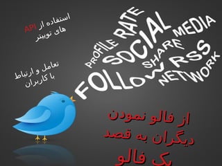 ‫ز‬‫ا‬ ‫ه‬‫د‬‫ا‬‫ف‬‫ت‬‫س‬‫ا‬
API
‫ر‬‫ت‬‫ی‬‫ی‬‫و‬‫ت‬ ‫ی‬‫ا‬‫ه‬
‫ط‬‫ا‬‫ی‬‫ت‬‫ر‬‫ا‬ ‫و‬ ‫ل‬‫م‬‫ا‬‫ع‬‫ت‬
‫ن‬‫ا‬‫ر‬‫ب‬‫ر‬‫ا‬‫ک‬ ‫ا‬‫ب‬
‫ن‬‫د‬‫و‬‫م‬‫ن‬ ‫و‬‫ل‬‫ا‬‫ف‬ ‫ز‬‫ا‬
‫ن‬‫د‬‫و‬‫م‬‫ن‬ ‫و‬‫ل‬‫ا‬‫ف‬ ‫ز‬‫ا‬
‫د‬‫ص‬‫ق‬ ‫ه‬‫ب‬ ‫ن‬‫ا‬‫ر‬‫گ‬‫ی‬‫د‬
‫د‬‫ص‬‫ق‬ ‫ه‬‫ب‬ ‫ن‬‫ا‬‫ر‬‫گ‬‫ی‬‫د‬
‫و‬‫ل‬‫ا‬‫ف‬ ‫ک‬‫و‬‫ل‬‫ا‬‫ف‬ ‫ک‬‫ب‬
 