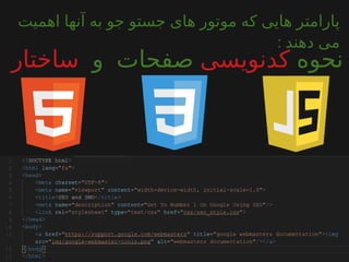 ‫اهمیت‬ ‫آنها‬ ‫به‬ ‫جو‬ ‫جستو‬ ‫های‬ ‫موتور‬ ‫که‬ ‫هایی‬ ‫پارامتر‬
: ‫دهند‬ ‫می‬
‫نحوه‬‫کدنویسى‬‫و‬ ‫صفحات‬‫ساختار‬
‫سایت‬
 