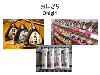 おにぎり
Onigiri
 